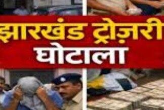 Jharkhand Treasury Scam: वेतन घोटाले में बैंक की भूमिका पर सवाल, कई बैंक जांच के घेरे में