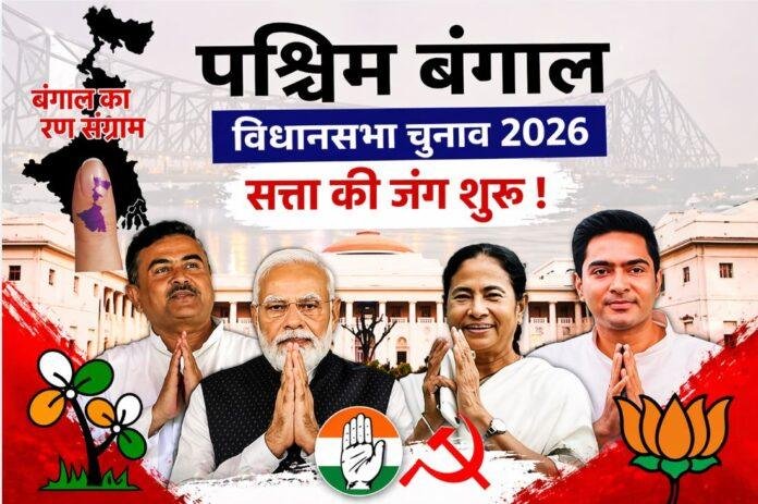 West Bengal Election 2026: पहले चरण की 152 सीटों पर कांटे की टक्कर, TMC-BJP में सीधी भिड़ंत