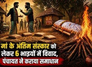 Palamu News: मां के अंतिम संस्कार को लेकर 6 भाइयों में विवाद, पंचायत ने सुलझाया मामला