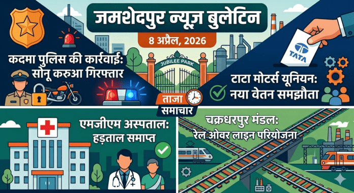 जमशेदपुर समाचार: आज की बड़ी खबरें (8 अप्रैल, 2026)