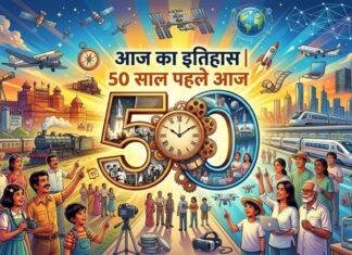 आज का इतिहास | 50 साल पहले आज