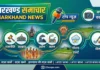 झारखण्ड की मुख्य खबरें