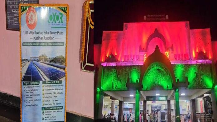 कटिहार जंक्शन बना 'सोलर पावर हाउस', अब सूरज की रोशनी से जगमगाएगा स्टेशन