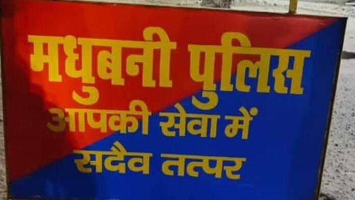 मधुबनी में चल रहे लॉटरी के अवैध धंधे की जांच शुरू