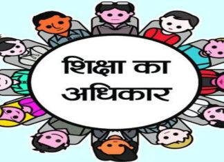 RTI के तहत 57 हजार से अधिक बच्चों का निजी स्कूलों में नामांकन