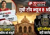यूपी टॉप न्यूज़ 8 अप्रैल