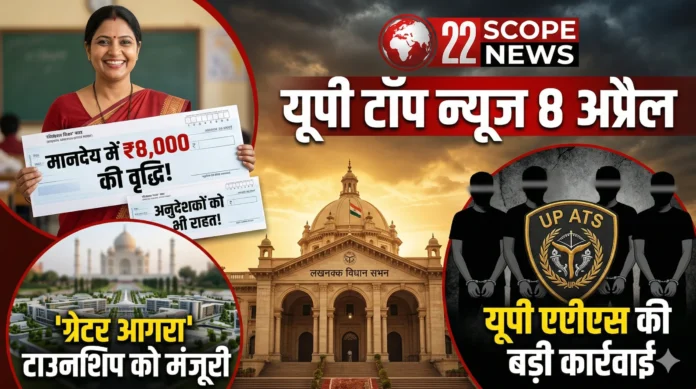 यूपी टॉप न्यूज़ 8 अप्रैल