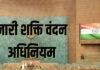 'राजनीतिक स्वार्थ की भेंट चढ़ा महिलाओं के हक में एक ऐतिहासिक सुधार की कोशिश'