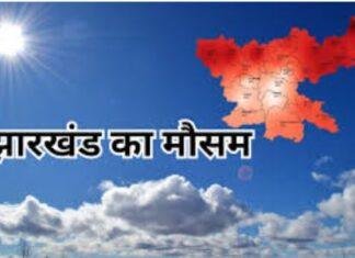 Jharkhand Weather Update: रांची समेत कई जिलों में बारिश से राहत, अगले 5 दिन Heatwave नहीं Jharkhand Weather Update: रांची समेत कई जिलों में बारिश से राहत, अगले 5 दिन Heatwave नहीं