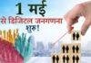 Ranchi Census Update 2026: जनगणना का पहला चरण शुरू, 4,000 से अधिक कर्मियों की तैनाती