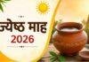 Jyeshtha Month 2026: ज्येष्ठ माह शुरू, 17 मई से Malmas, 15 जून के बाद फिर शुरू होंगे शुभ कार्य