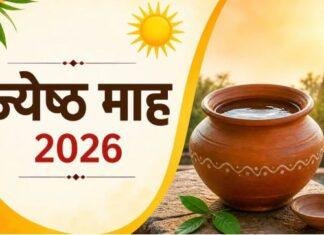 Jyeshtha Month 2026: ज्येष्ठ माह शुरू, 17 मई से Malmas, 15 जून के बाद फिर शुरू होंगे शुभ कार्य