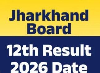 Jharkhand Board Result 2026: इंटर का रिजल्ट कल संभव, JAC ने पूरी की तैयारी