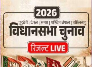 Election Results 2026 Live: पांच राज्यों में काउंटिंग जारी, बंगाल से तमिलनाडु तक सियासी तस्वीर साफ होने लगी
