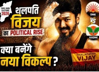 Tamil Nadu Politics 2026: ‘थलपति विजय’ का Political Rise, क्या बनेंगे नया विकल्प?