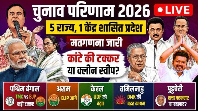 Election Results 2026 Live: पांच राज्यों में Counting जारी, बंगाल में TMC-BJP टक्कर, असम में BJP आगे