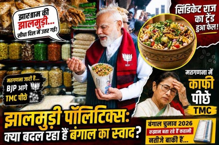 झालमुड़ी पॉलिटिक्स: रुझानों में पीछे टीएमसी, क्या बदलेगा बंगाल का स्वाद?
