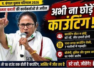 West Bengal Election Result 2026: Mamata Banerjee Appeal, काउंटिंग सेंटर न छोड़ें कार्यकर्ता