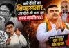 West Bengal Political Satire: भतीजे के मोह में दीदी ने गढ़ा अपना काल, अब बंगाल में शुभेंदु का सियासी भूचाल