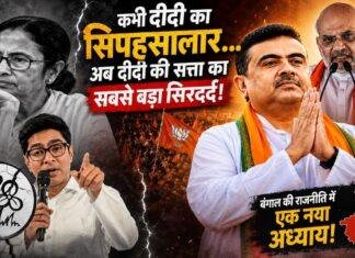 West Bengal Political Satire: भतीजे के मोह में दीदी ने गढ़ा अपना काल, अब बंगाल में शुभेंदु का सियासी भूचाल