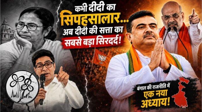 West Bengal Political Satire: भतीजे के मोह में दीदी ने गढ़ा अपना काल, अब बंगाल में शुभेंदु का सियासी भूचाल