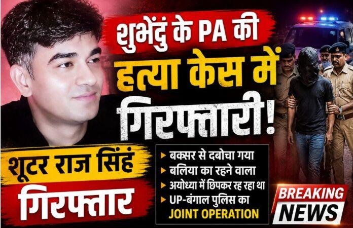 Suvendu Adhikari PA Murder Case Update: शुभेंदु अधिकारी के PA हत्याकांड में शूटर गिरफ्तार, यूपी-बंगाल पुलिस का Joint Operation