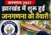 Census 2027 Update: झारखंड में जनगणना की तैयारी शुरू, घर-घर जाकर पूछे जाएंगे 33 सवाल