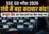 SSC GD Exam Scam: रांची में कंप्यूटर हैक कर पास कराने का खेल .................