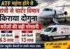 Air Ambulance Fare Hike: ATF महंगा होने से रांची से चार्टर विमान किराया दोगुना, मरीजों की बढ़ी परेशानी