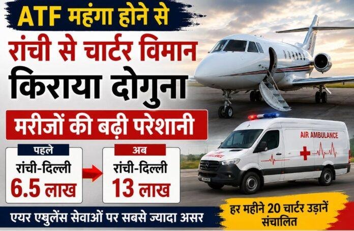 Air Ambulance Fare Hike: ATF महंगा होने से रांची से चार्टर विमान किराया दोगुना, मरीजों की बढ़ी परेशानी