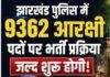 Jharkhand Police Bharti 2026: झारखंड में 9362 सिपाही पदों पर भर्ती की तैयारी तेज, जल्द जारी होगा विज्ञापन