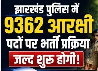Jharkhand Police Bharti 2026: झारखंड में 9362 सिपाही पदों पर भर्ती की तैयारी तेज, जल्द जारी होगा विज्ञापन