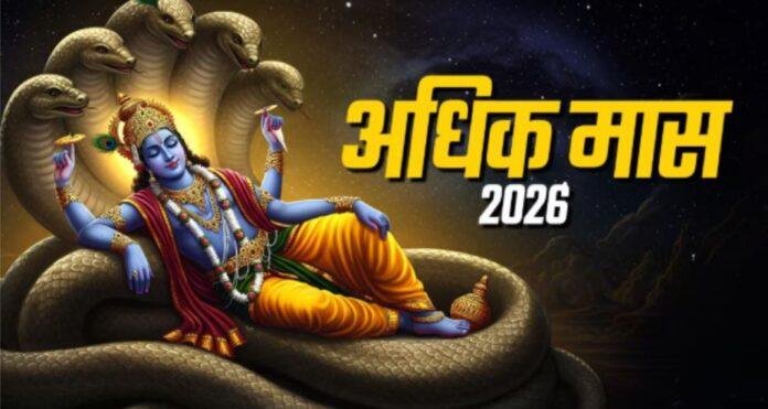 Purushottam Maas 2026: 17 मई से शुरू होगा पुरुषोत्तम मास, जानें पूजा, व्रत और धार्मिक महत्व