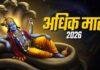 Adhik Maas 2026: 17 मई से थम जाएंगी शहनाइयां, मलमास के कारण एक महीने तक नहीं होंगे विवाह