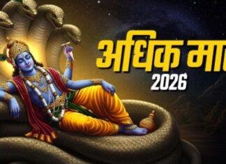 Adhik Maas 2026: 17 मई से थम जाएंगी शहनाइयां, मलमास के कारण एक महीने तक नहीं होंगे विवाह