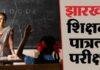 JTET Language Controversy: मगही-भोजपुरी-अंगिका पर आज अहम बैठक, जिलावार भाषा निर्धारण पर होगा फैसला