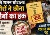 Ranchi Ration Scam: अमीरों ने गरीबों का हक छीना, हजारों फर्जी राशन कार्ड रद्द