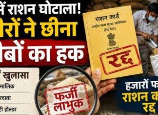 Ranchi Ration Scam: अमीरों ने गरीबों का हक छीना, हजारों फर्जी राशन कार्ड रद्द