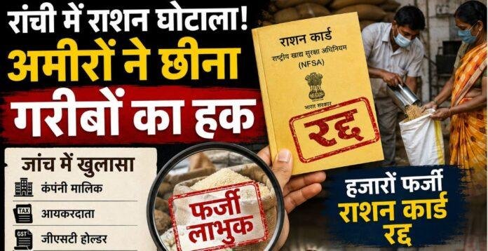 Ranchi Ration Scam: अमीरों ने गरीबों का हक छीना, हजारों फर्जी राशन कार्ड रद्द