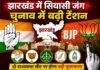 Jharkhand Rajya Sabha Election 2026: झारखंड में राज्यसभा चुनाव का बिगुल, NDA बनाम INDIA गठबंधन की सियासी जंग तेज