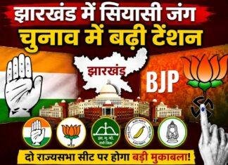 Jharkhand Rajya Sabha Election 2026: झारखंड में राज्यसभा चुनाव का बिगुल, NDA बनाम INDIA गठबंधन की सियासी जंग तेज