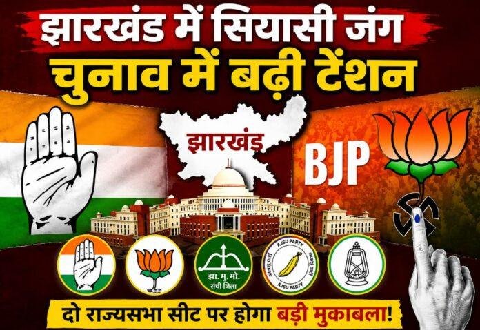 Jharkhand Rajya Sabha Election 2026: झारखंड में राज्यसभा चुनाव का बिगुल, NDA बनाम INDIA गठबंधन की सियासी जंग तेज