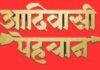 Tribal Identity Row: आदिवासी पहचान विवाद में नया मोड़, जाति प्रमाणपत्र को लेकर निशा भगत और ज्योत्सना केरकेट्टा आमने-सामने