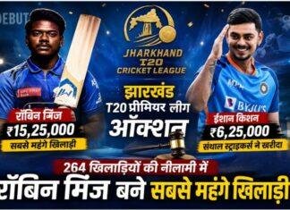 Jharkhand T20 Premier League Auction 2026: रॉबिन मिंज बने सबसे महंगे खिलाड़ी, ईशान किशन को संथाल स्ट्राइकर्स ने खरीदा