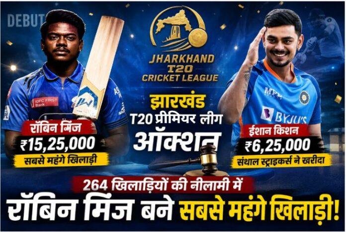 Jharkhand T20 Premier League Auction 2026: रॉबिन मिंज बने सबसे महंगे खिलाड़ी, ईशान किशन को संथाल स्ट्राइकर्स ने खरीदा