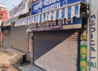 पटना सहित बिहार में दवा दुकानों की हड़ताल, सभी मेडिकल स्टोर बंद, मरीजों को हो रही परेशानी