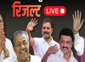 विधानसभा चुनाव मतगणना Live : बंगाल, असम व पुडुचेरी में BJP की बल्ले-बल्ले, केलरम में लेफ्ट खत्म, तमिलनाडु में TVK की सुनामी