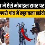 गढ़वा प्रेम प्रसंग में ऐसे मोबाइल टावर चढ़ा प्रेमी,गढ़वा के खपरो गांव में खूब चला हाईवोल्टेज ड्रामा