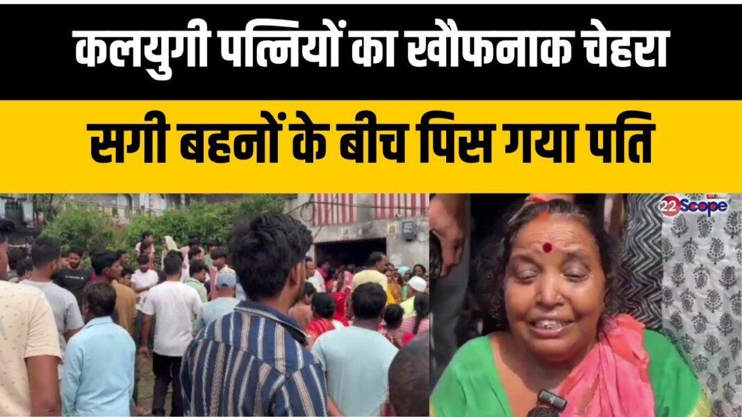 धनबाद कलयुगी पत्नियों का खौफनाक चेहरा सगी बहनों के बीच पिस गया पति