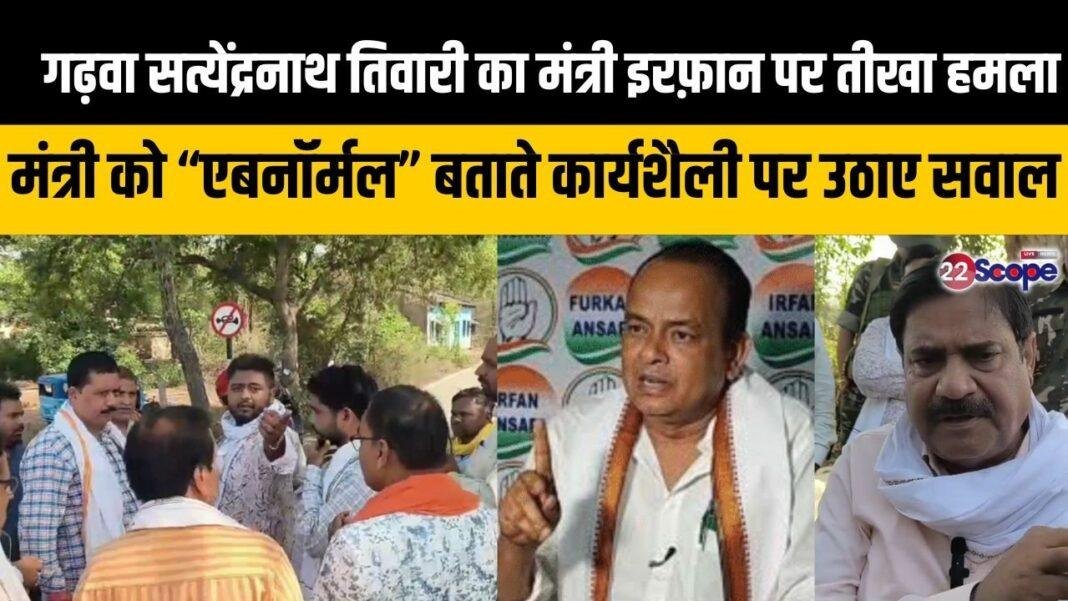 सत्येंद्रनाथ तिवारी का मंत्री इरफ़ान पर तीखा हमला मंत्री को “एबनॉर्मल” बताते उठाए सवाल